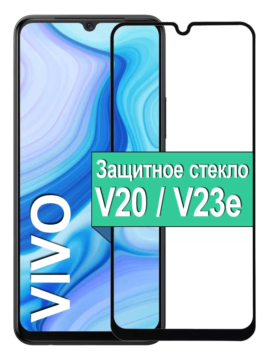 

Защитное стекло для Vivo V20 / V23e с рамкой, черный