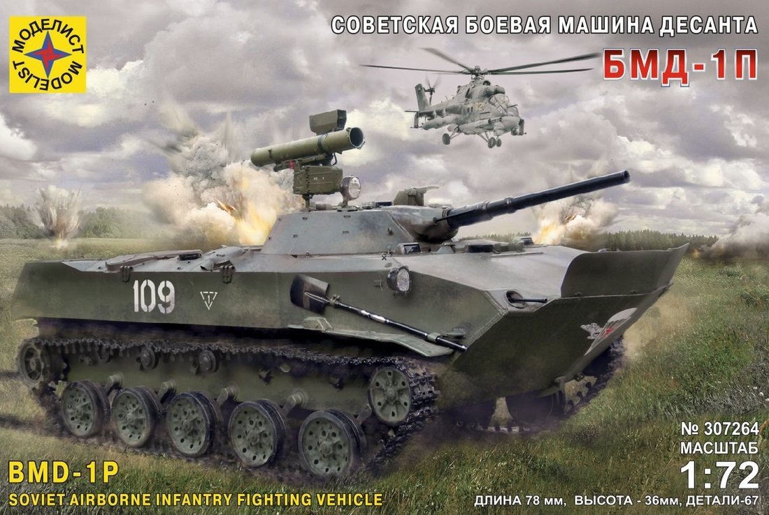 

Модель Моделист Советская боевая машина десанта БМД-1П, 1:72, 201221
