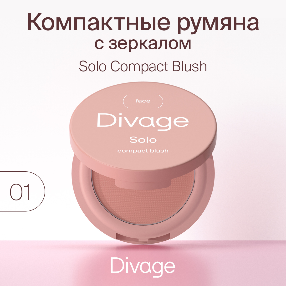 Румяна Divage Solo Compact Blush тон 01 светло-коричневые 2 г