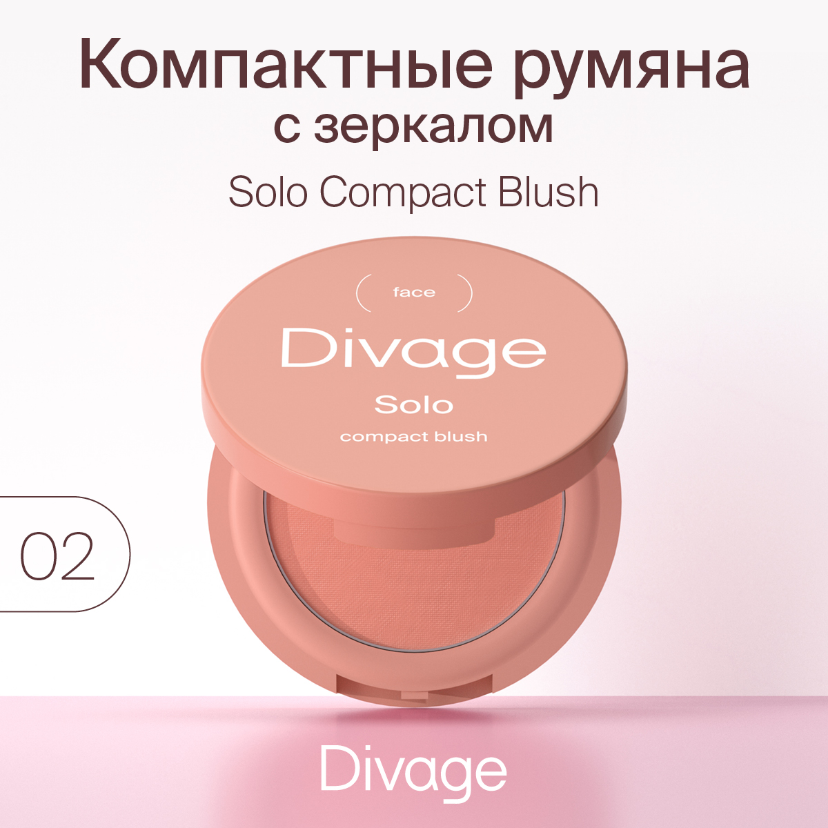 Румяна Divage Solo Compact Blush тон 02 коралловые 2 г