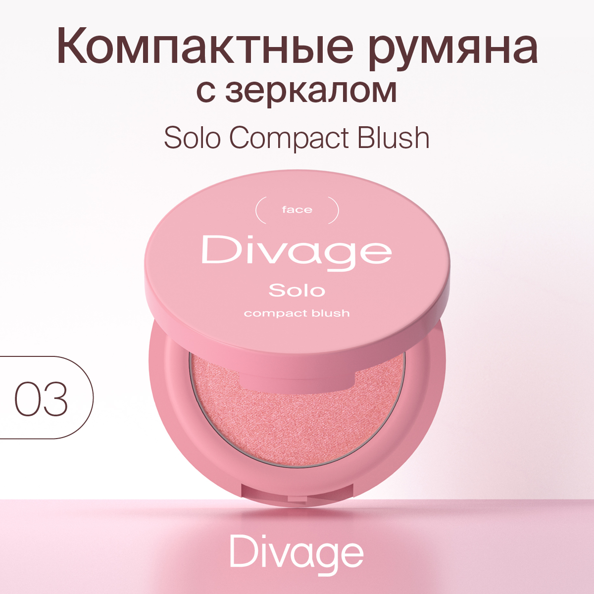 Румяна Divage Solo Compact Blush тон 03 светло-розовые 2 г