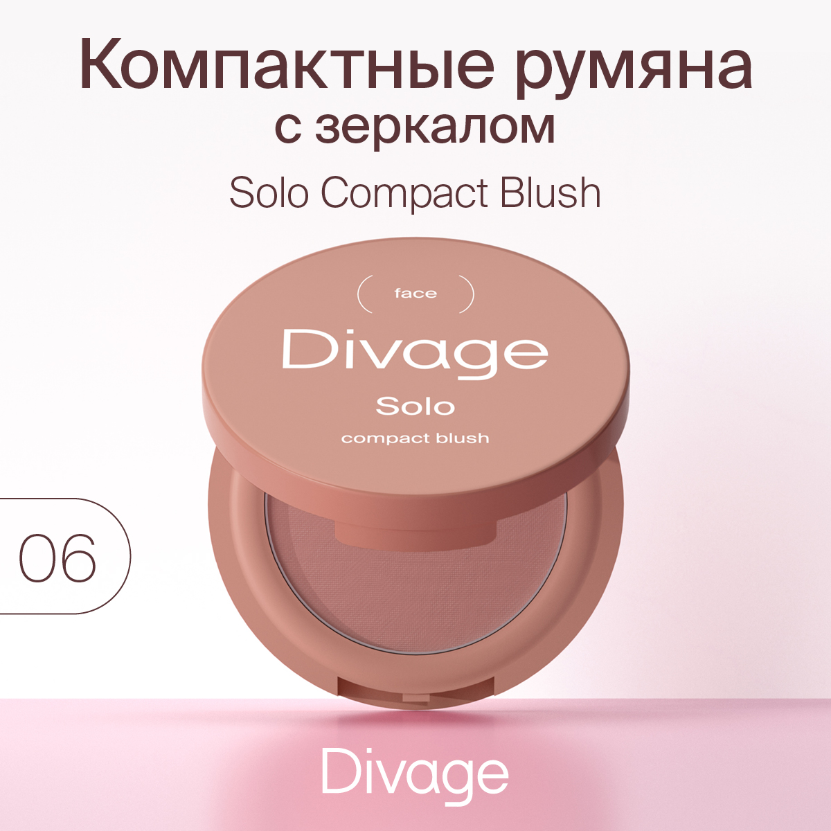 Румяна Divage Solo Compact Blush тон 06 бежевый 2 г