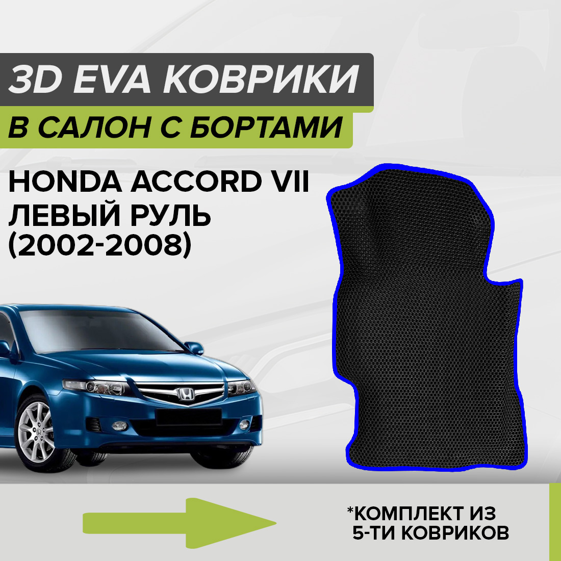 

Комплект ковриков в салон с 3D бортами ЭВА CellMat Хонда Аккорд VII, черный-синий, 3DS_HONDAACCORDVII