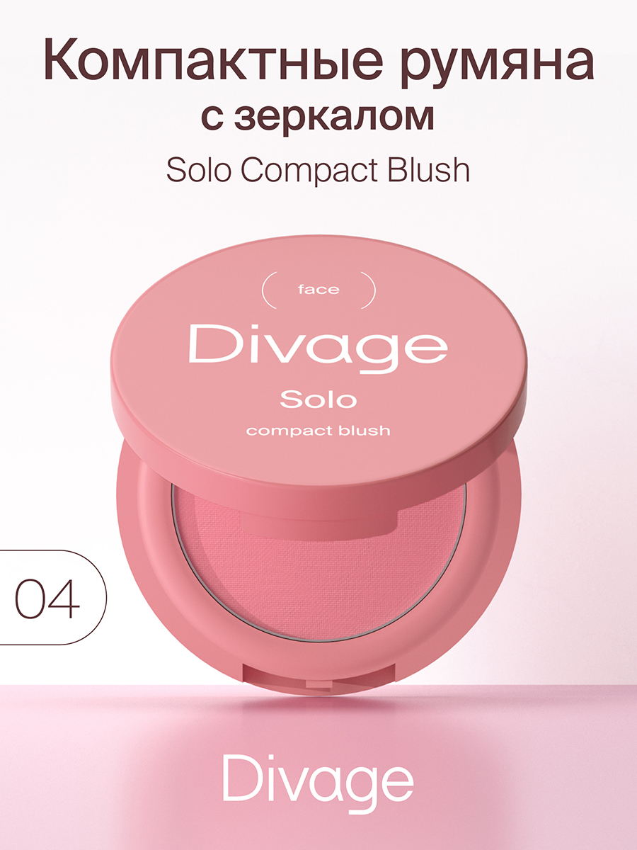 Румяна Divage Solo тон 04 рубиновый 2 г solo loewe pop