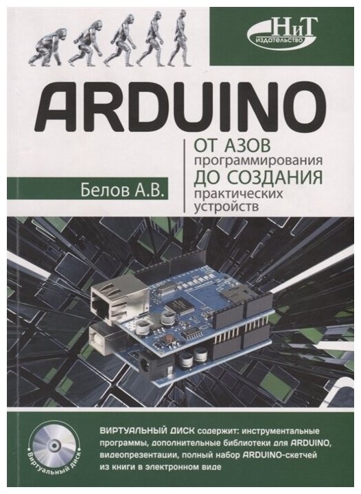 

ARDUINO: от азов программирования до создания практических устройств