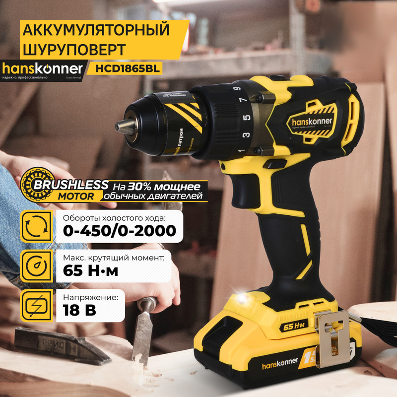 

Акк. безударная дрель-шуруповерт Hanskonner HCD1865BL, HCD