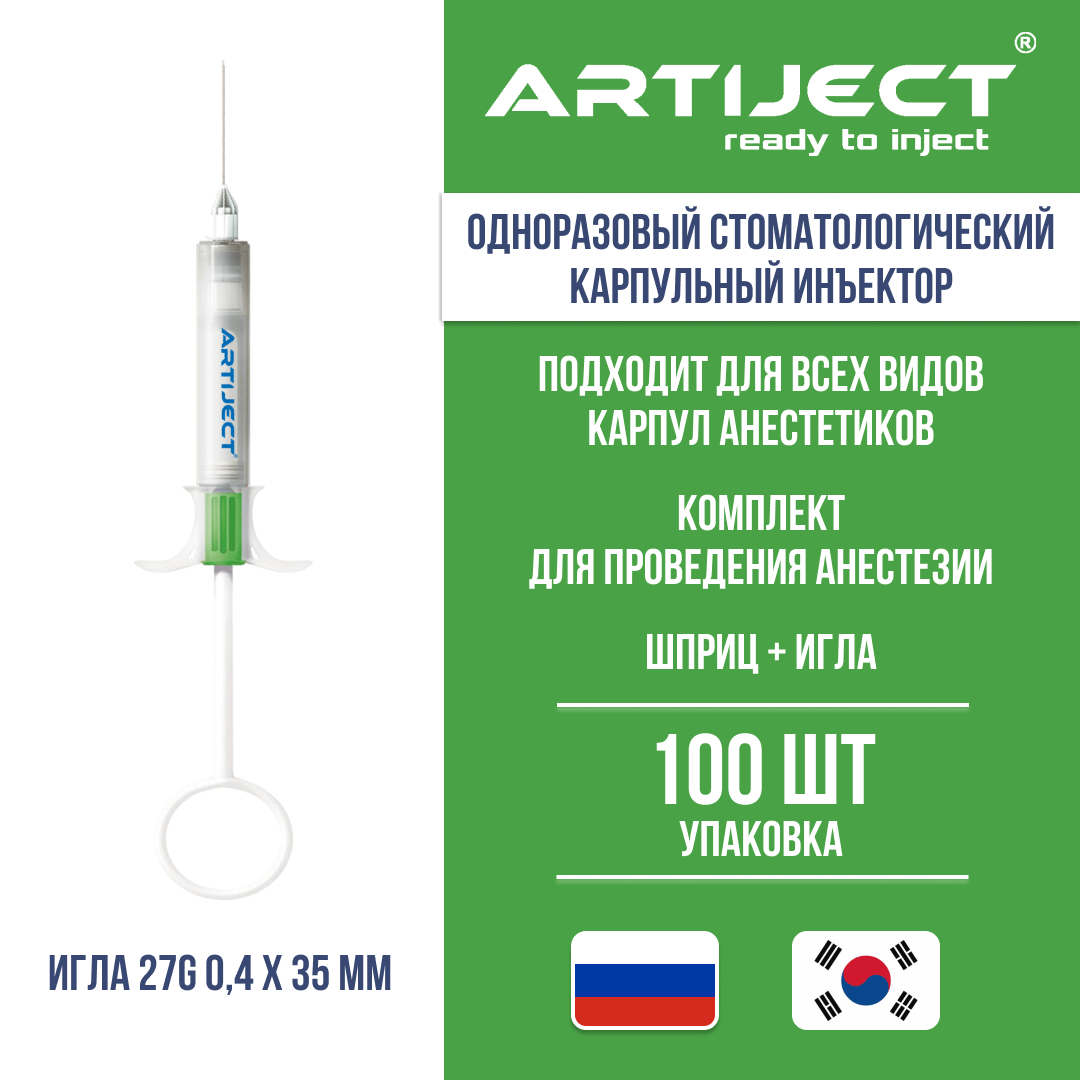 Одноразовый карпульный инъектор ARTIJECT 27G 0,4x35 мм без анестетика 100 шт