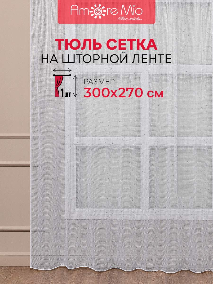 

Тюль Amore Mio сетка однотонная, на ленте 300х270 1 шт,белый, RR 6PL Сетка Premium в2,7