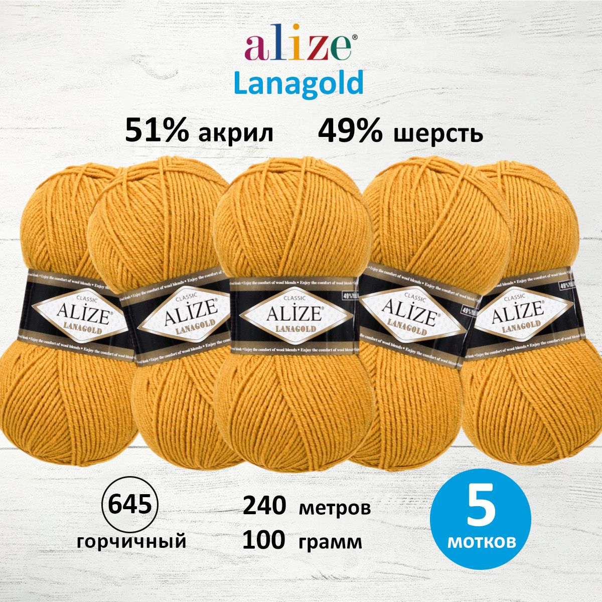 

Пряжа для вязания ALIZE Lanagold 100г, 240м (шерсть, акрил) (645 горчичный), 5 мотков, 364095
