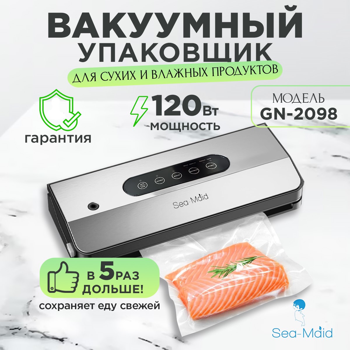 Вакуумный упаковщик Sea-maid GN 2098 Silver