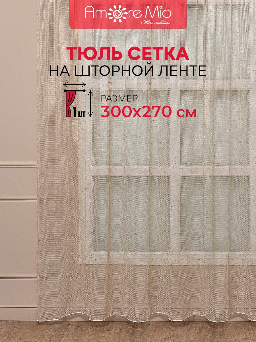 

Тюль Amore Mio сетка однотонная, на ленте 300х270 1 шт,шампань, RR 6PL Сетка Premium в2,7