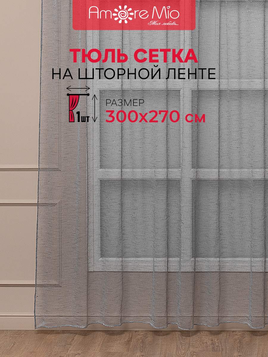 

Тюль Amore Mio сетка однотонная, на ленте 300х270 1 шт,серый, RR 6PL Сетка Premium в2,7