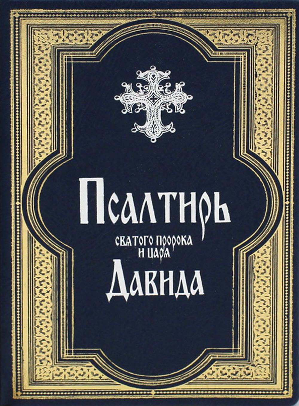 

Псалтирь святого пророка и царя Давида