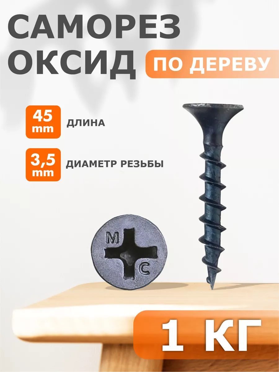 

Саморез Профи-трейд по дереву черные 3,5х45 - набор 1 кг