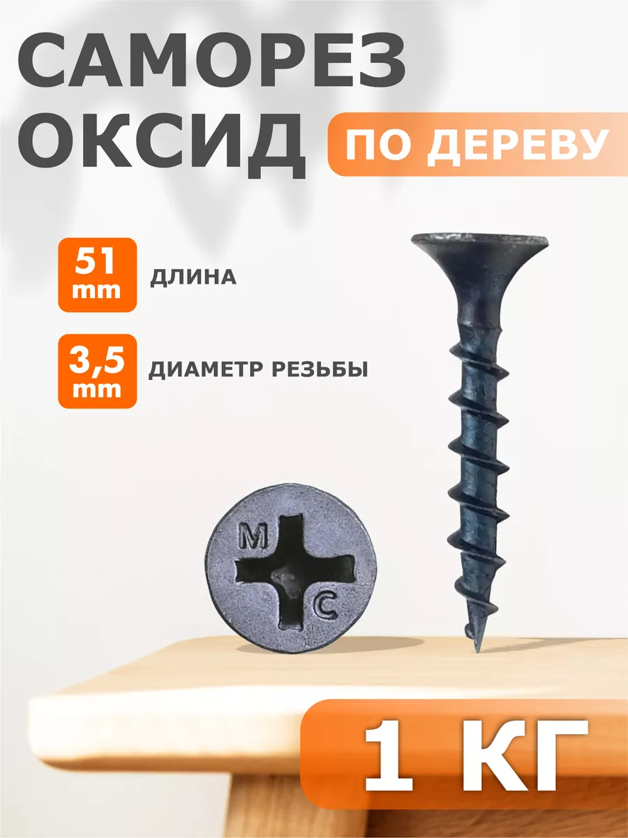

Саморез Профи-трейд по дереву черные 3,5х51 - набор 1 кг