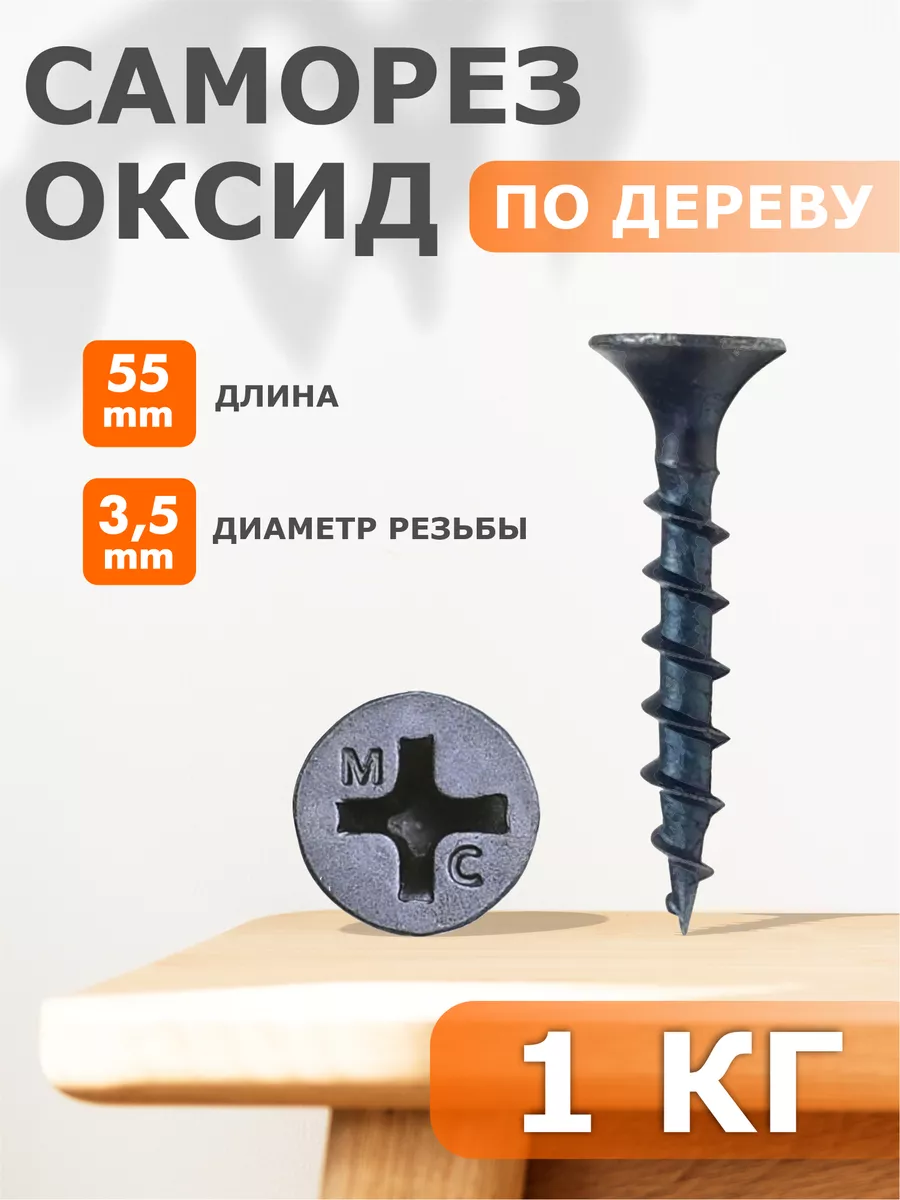

Саморез Профи-трейд по дереву черные 3,5х55 - набор 1 кг
