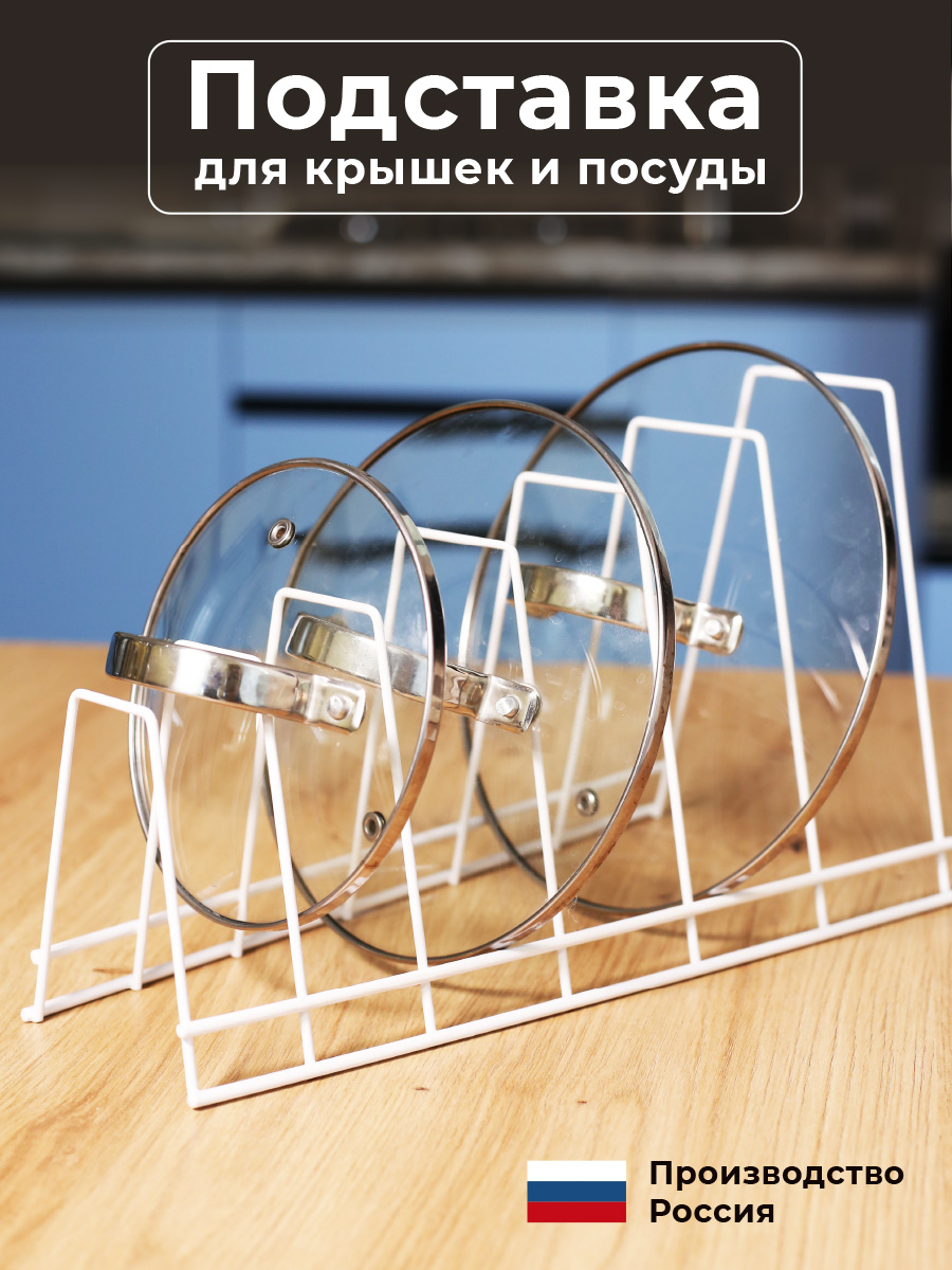 

Держатель кухонный для крышек, сковородок, тарелок и разделочных досок, цвет белый, серия ПДК 47 7763-1