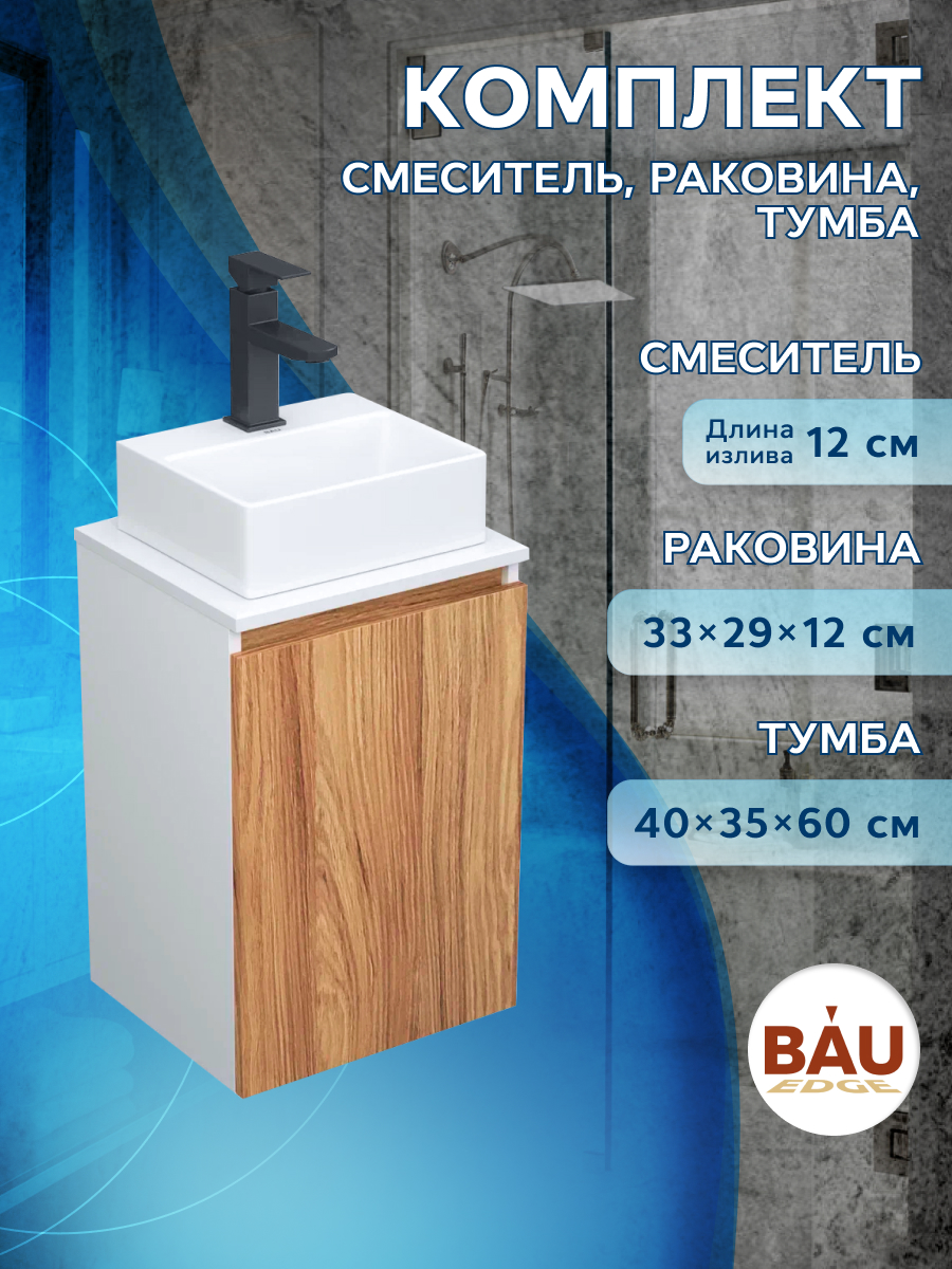 Комплект для ванной,3 предмета(Тумба Bau Blackwood 40+раковина BAU, смеситель Hotel Black)