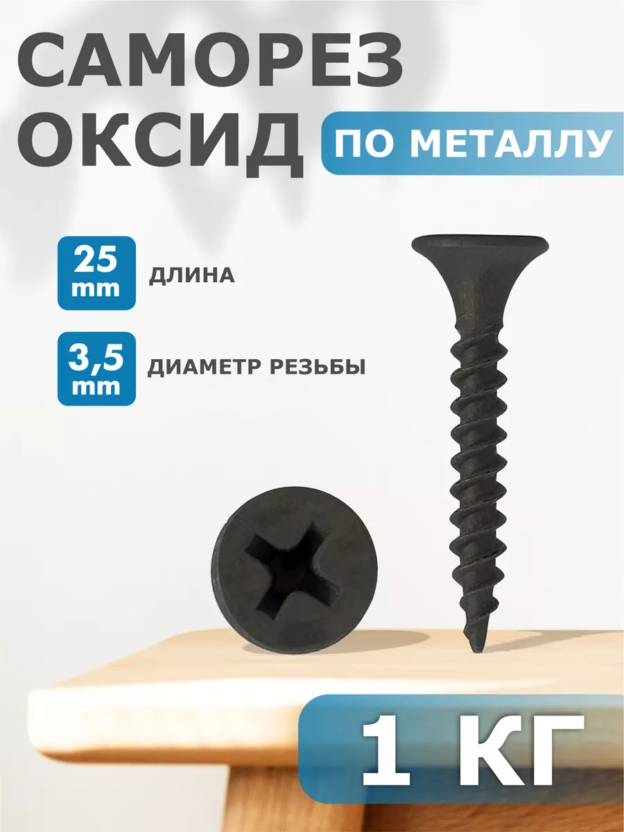 

Саморез Профи-трейд по металлу черные 3,5х25 - набор 1кг
