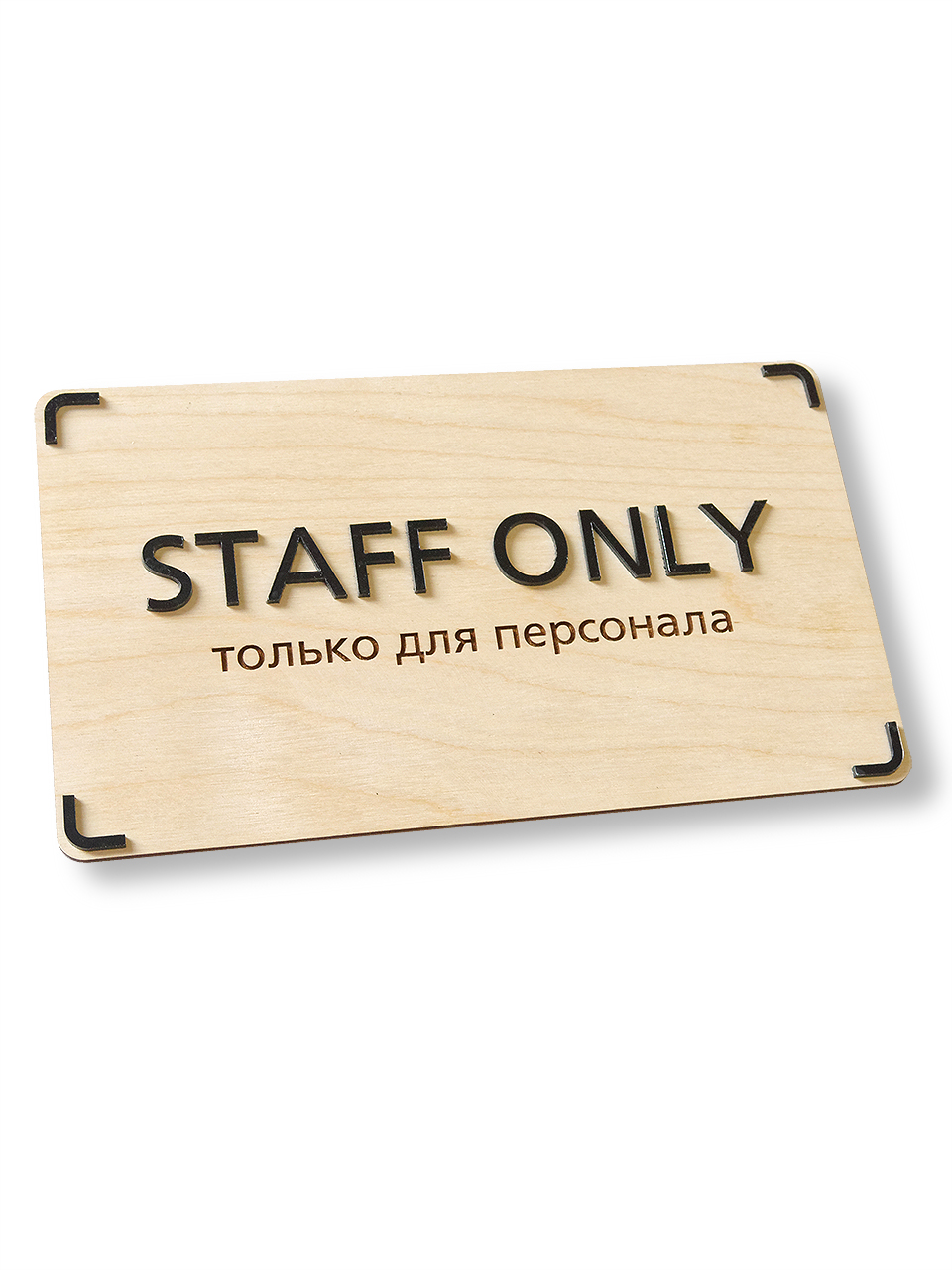 

Крафтовая табличка Промтехнологии Staff only в эко-стиле, 250х150 мм, Бежевый, Таблички в эко-стиле