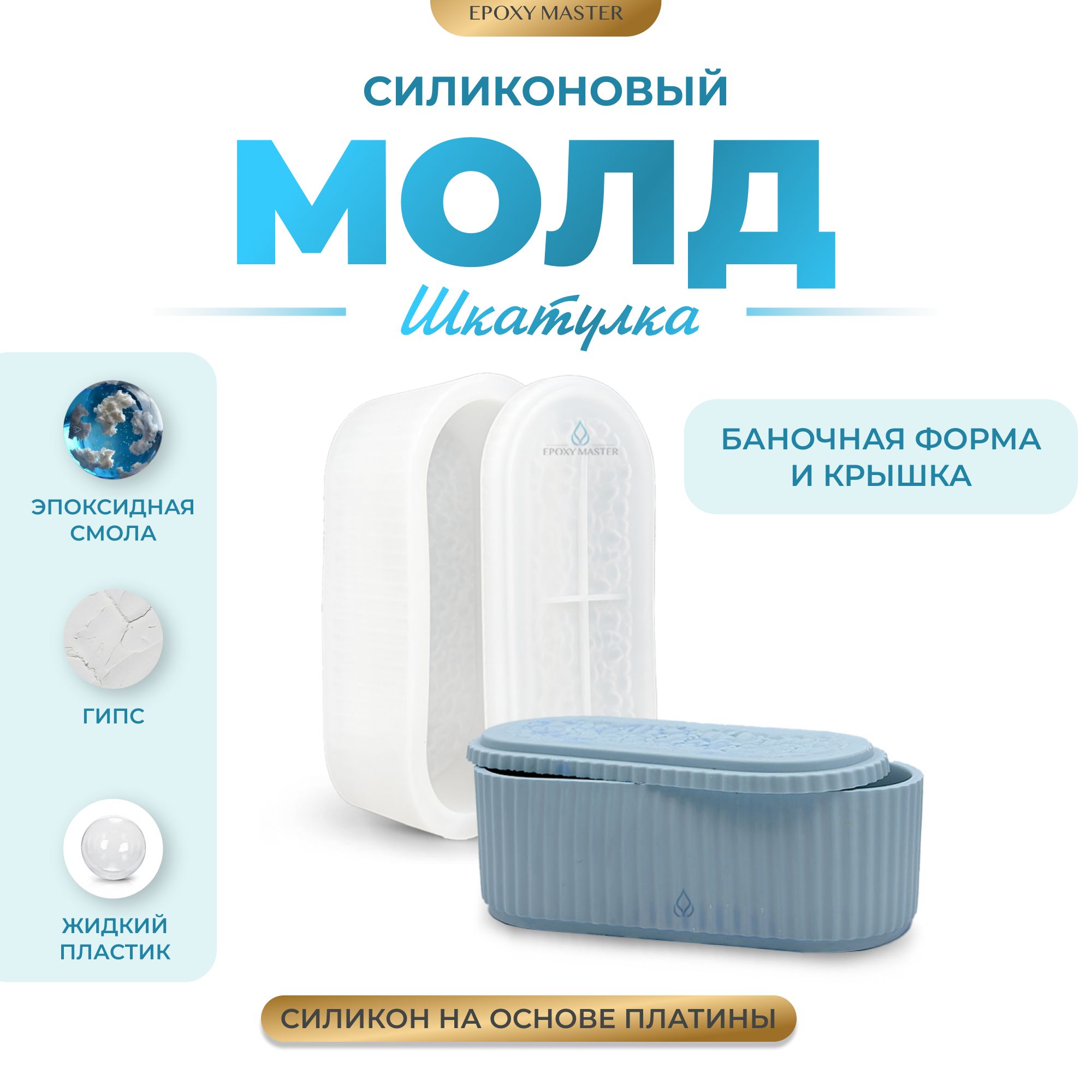 

Силиконовый молд EPOXYMASTER Шкатулка 6, 15х8,5см, Прозрачный, SM376