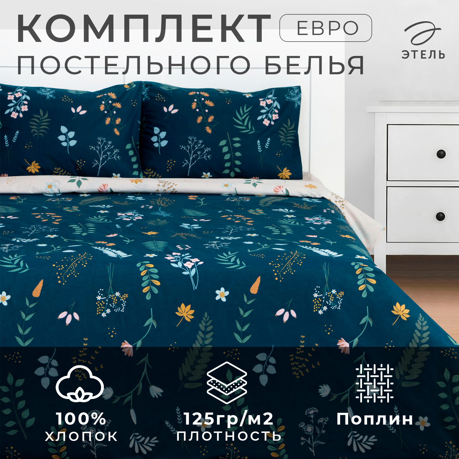 

Комплект постельного белья Этель "Herbs" Евро Поплин (наволочки 50х70 2 шт.), Herbs