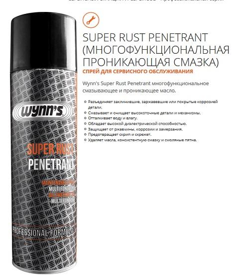

Super Rust Penetrant (многофункциональная проникающая смазка) 500ml PN56479 Wynn HCV
