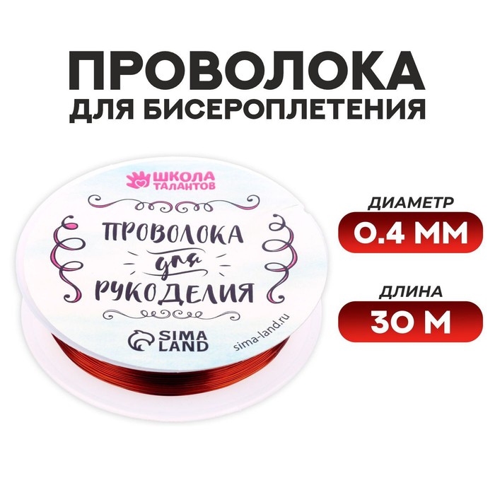 

Проволока для бисероплетения D= 0,4 мм, длина 30 м, цвет красный