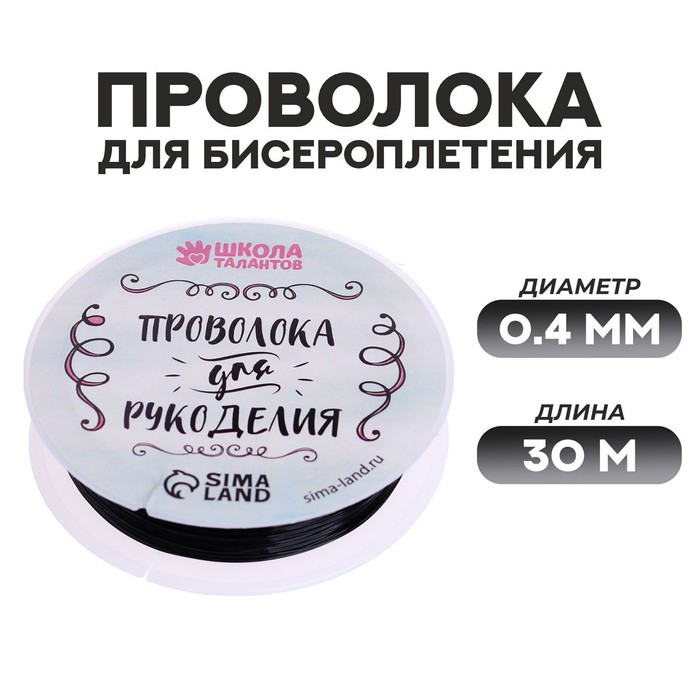 

Проволока для бисероплетения D= 0,4 мм, длина 30 м, цвет чёрный, Черный
