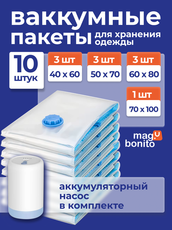 

Вакуумные пакеты для одежды и хранения вещей, Mag.Bonito
