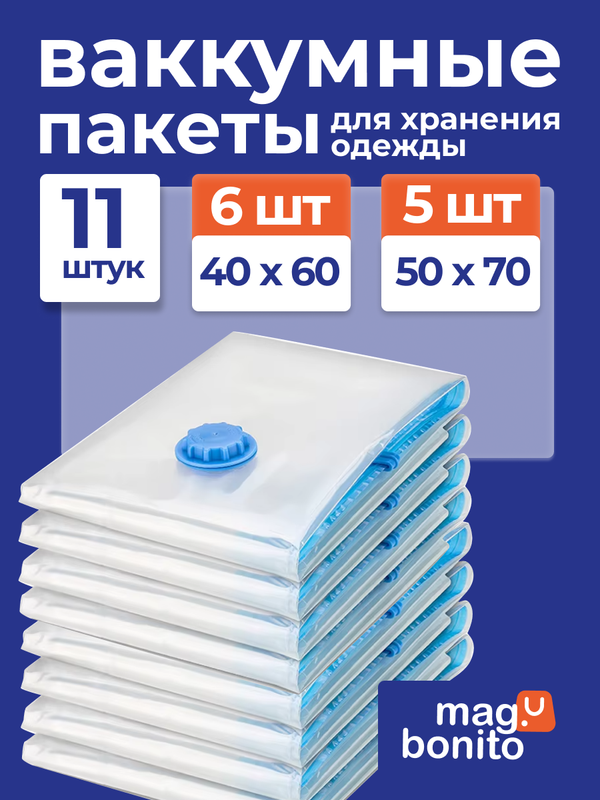

Вакуумные пакеты для одежды и хранения вещей, Mag.Bonito
