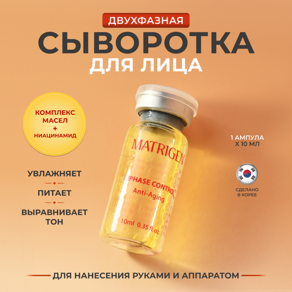 Сыворотка для лица двухфазная Анти эйдж Matrigen Biphase Control Anti Aging Ampoule 10 мл