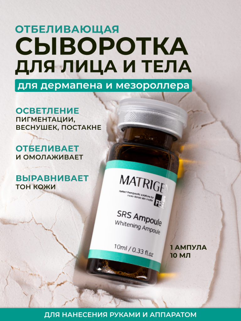 Сыворотка для лица с ниацинамидом Matrigen SRS Whitening  Ampoule осветляющая, 1 шт 10 мл