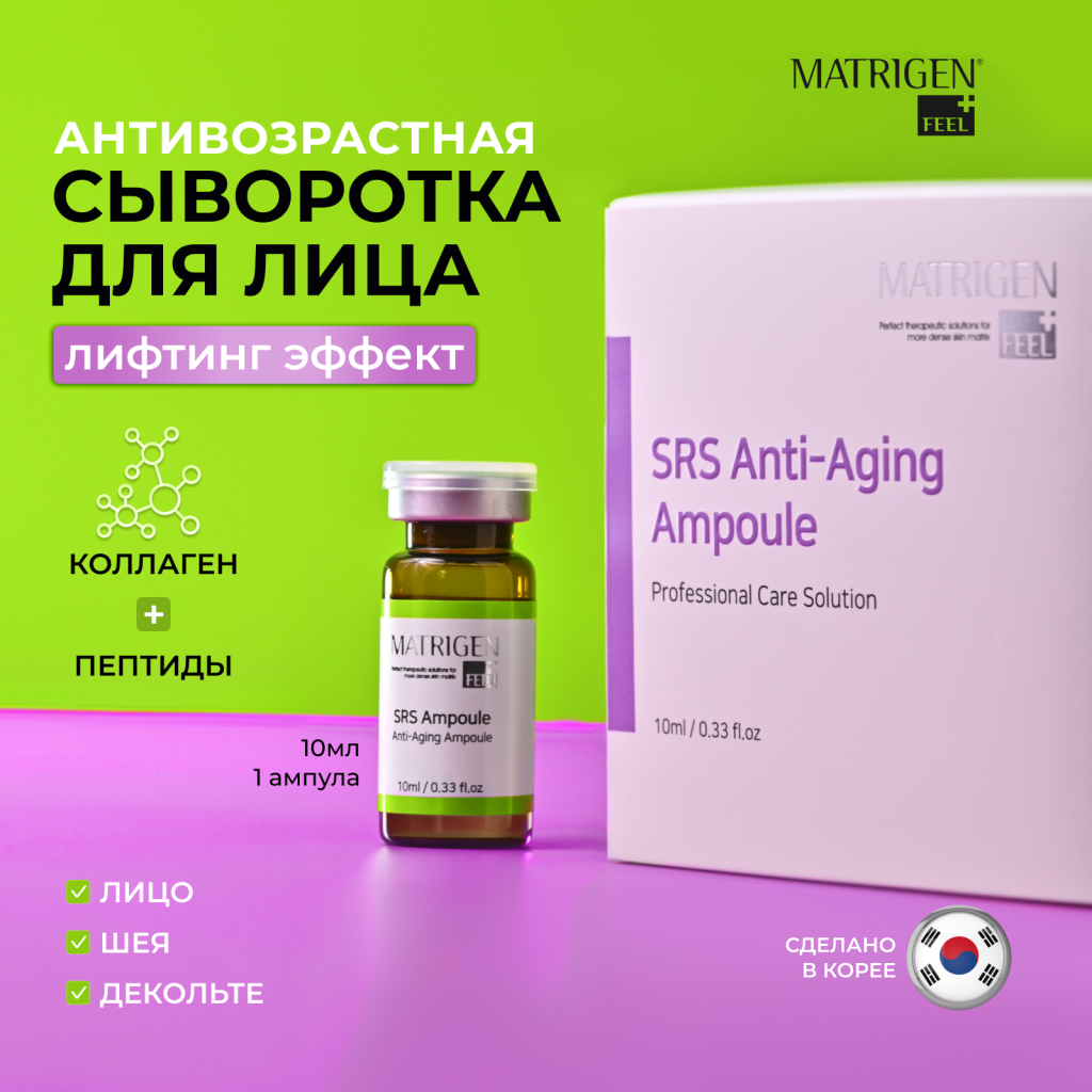 Сыворотка для лица от морщин Matrigen SRS Anti - aging Ampoule мезококтейль 1 шт х 10 мл