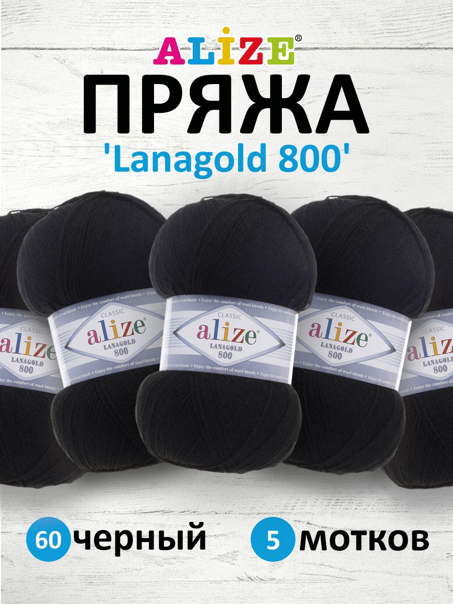 

Пряжа для вязания ALIZE Lanagold 800, 100г, 730м (шерсть, акрил) (60 черный), 5 мотков, 694529