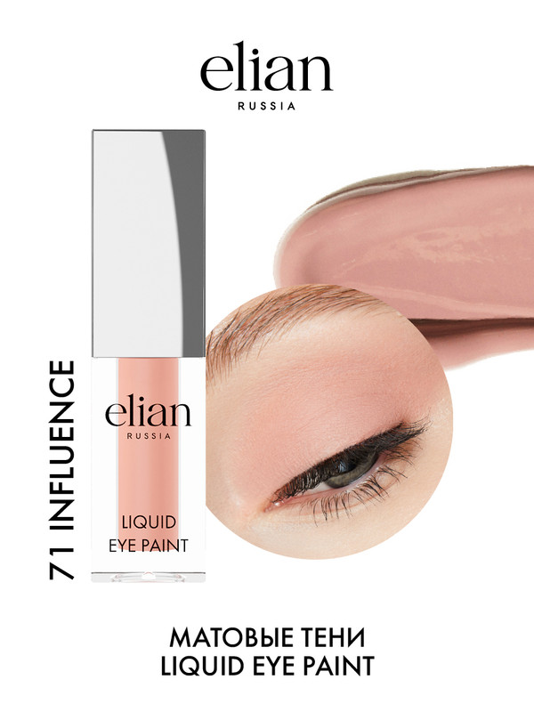 Тени жидкие для век матовые Elian Russia Liquid Eye Paint, 71 Influence