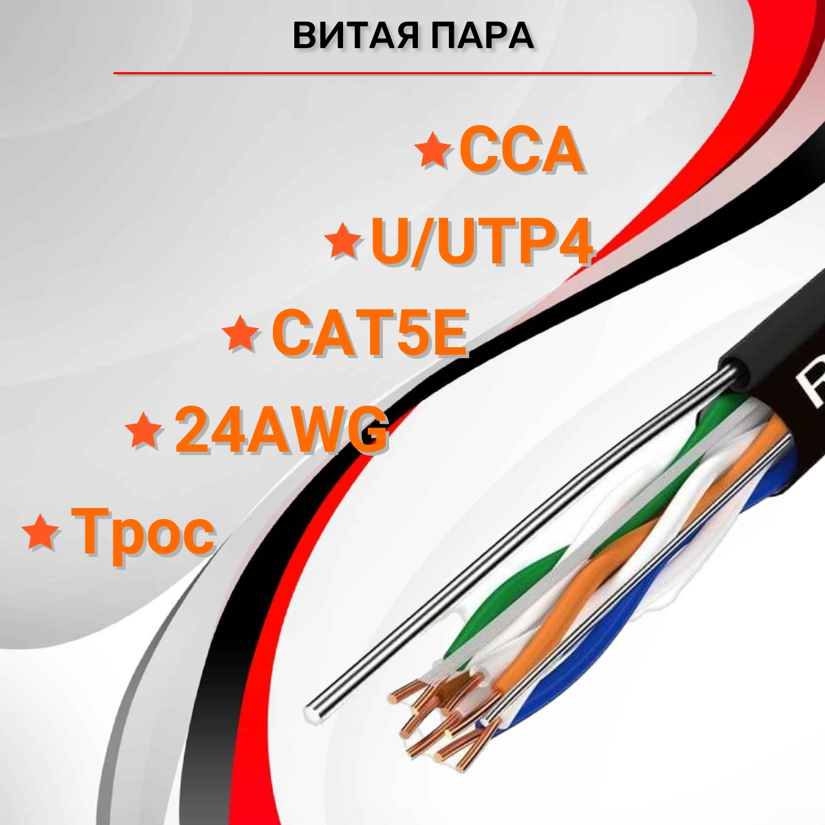 Кабель витая пара RIPO U/UTP4 Cat5e 24AWG PE CCA с тросом, черный, 50м 001-112129-50