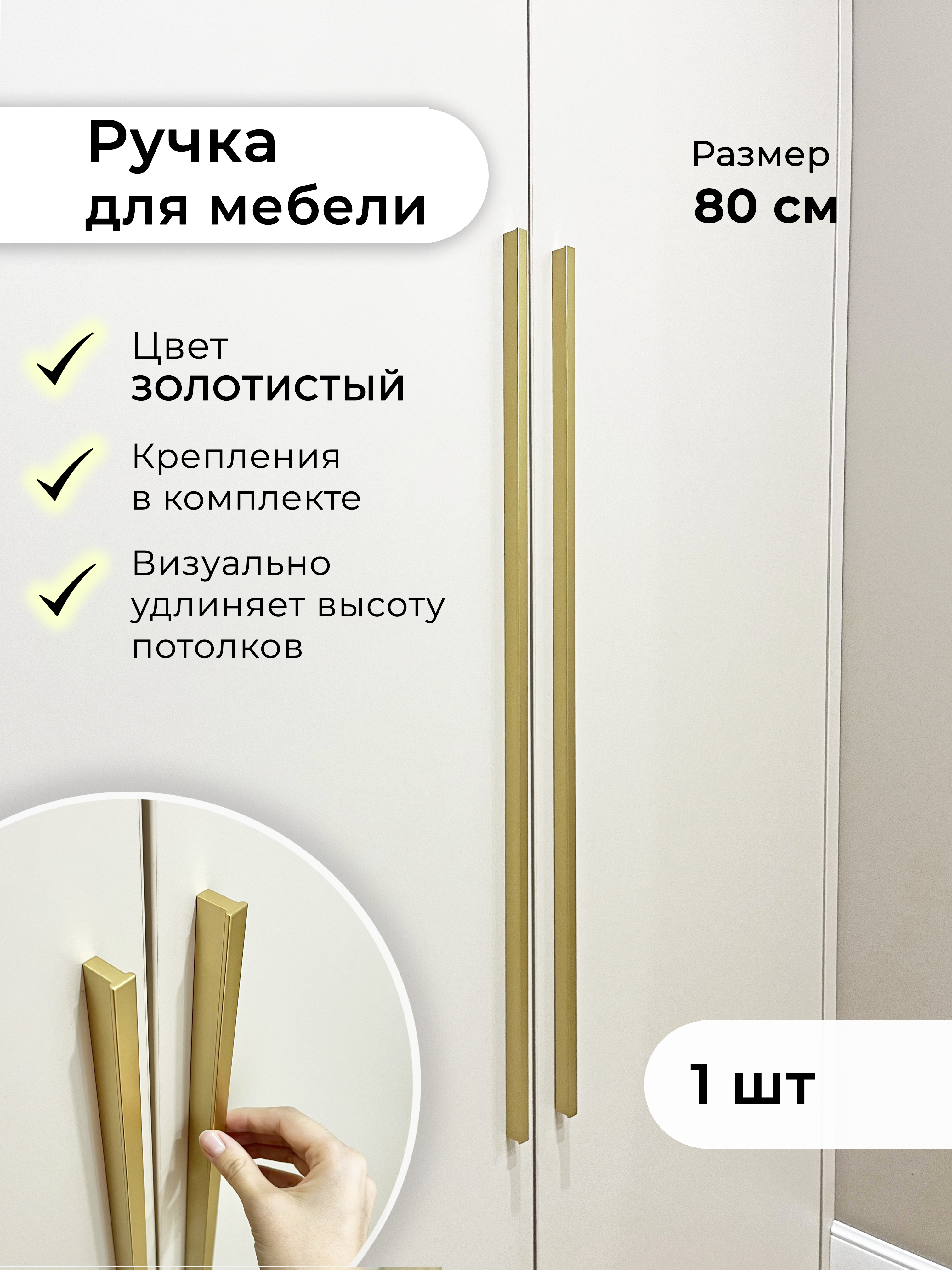 Ручка для мебели 800 мм Infinita Home T800G1 золото матовое