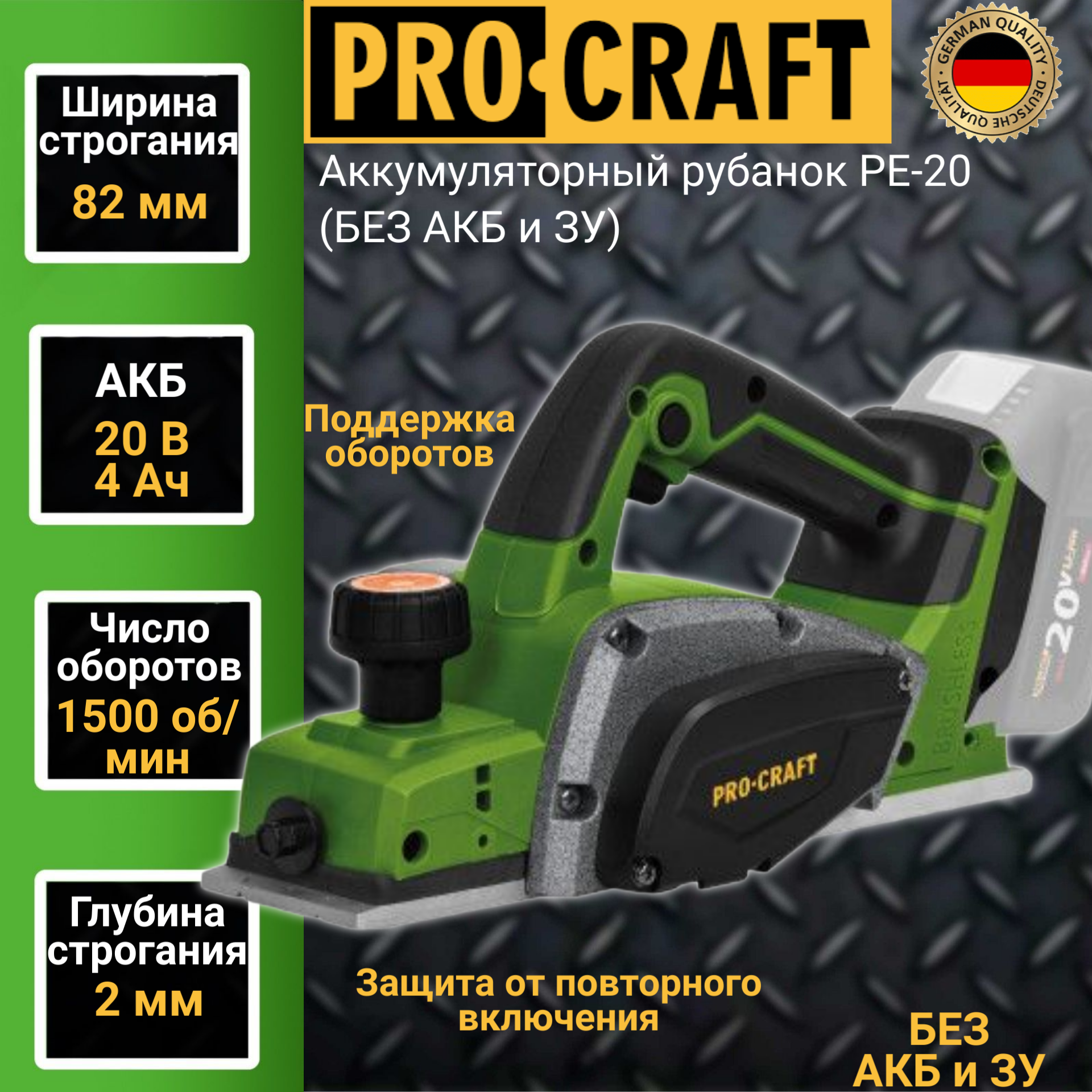 Аккумуляторный рубанок ProСraft PE-20 (БЕЗ АКБ +ЗУ), нож 82мм, глубина 2мм, 1500об/мин