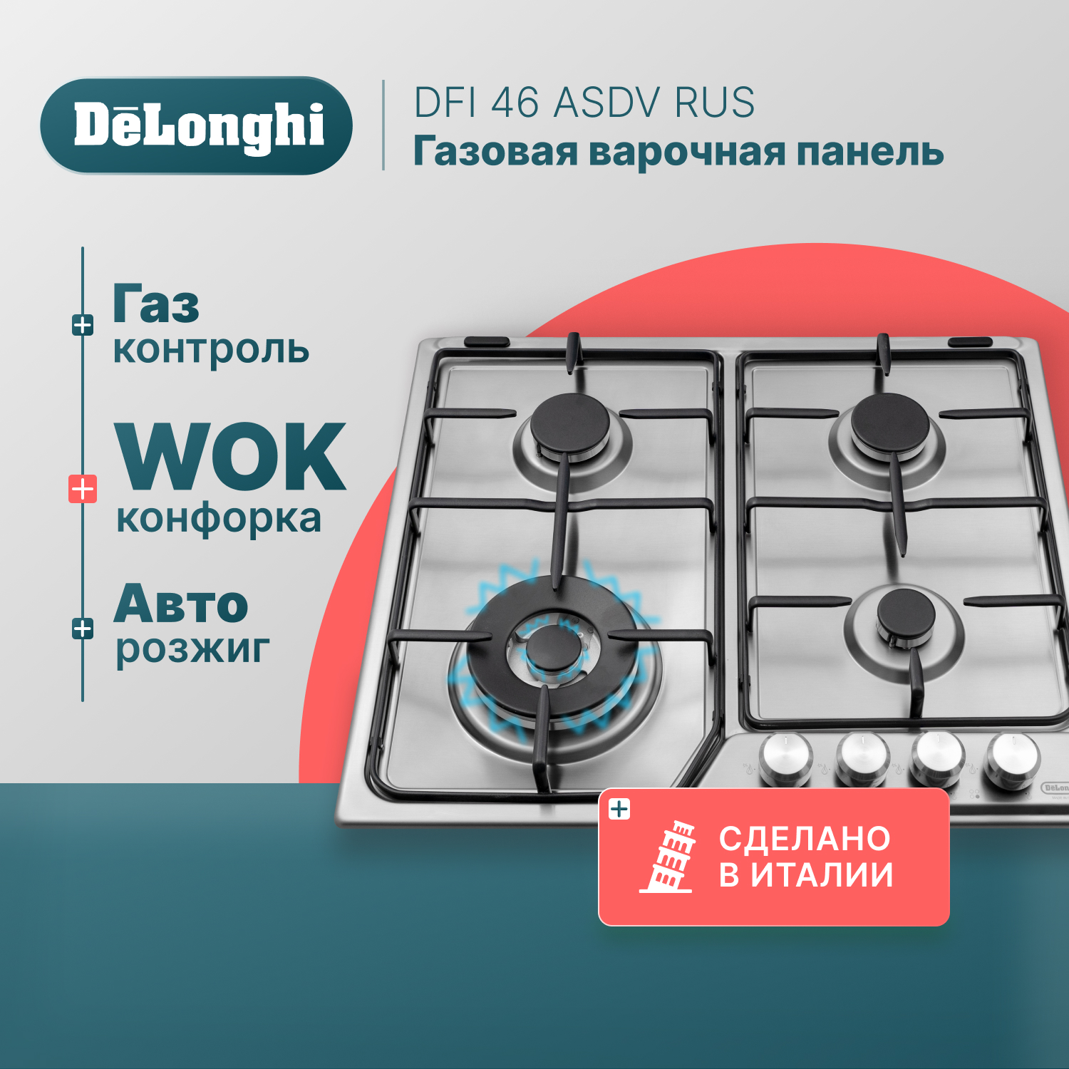 Встраиваемая варочная панель газовая Delonghi DFI 46 ASDV RUS серебристый электрогриль delonghi cgh1112d серебристый