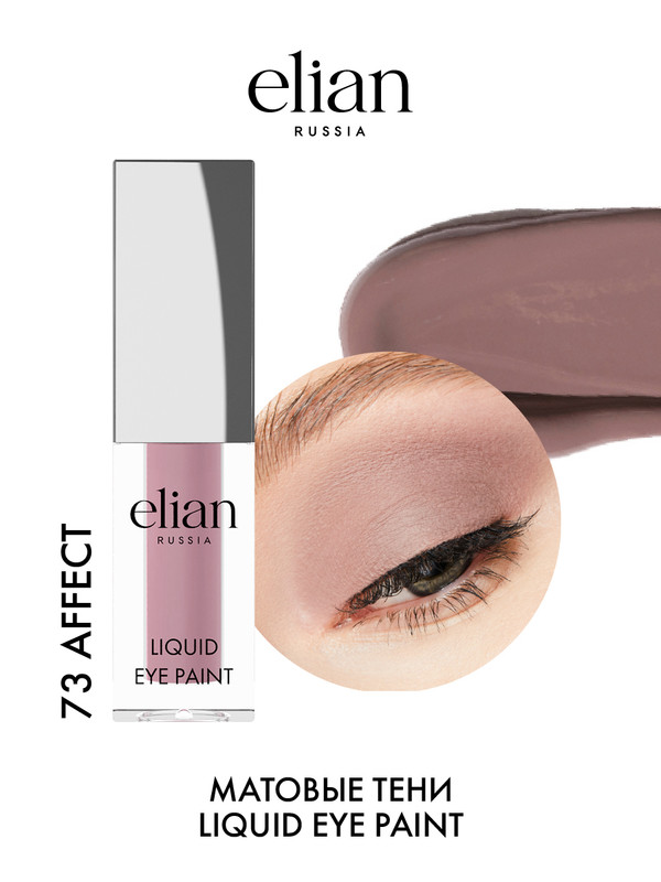 Тени жидкие для век матовые Elian Russia Liquid Eye Paint, 73 Affect