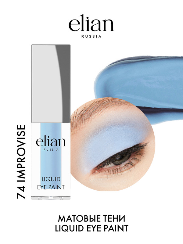 Тени жидкие для век матовые Elian Russia Liquid Eye Paint, 74 Improvise