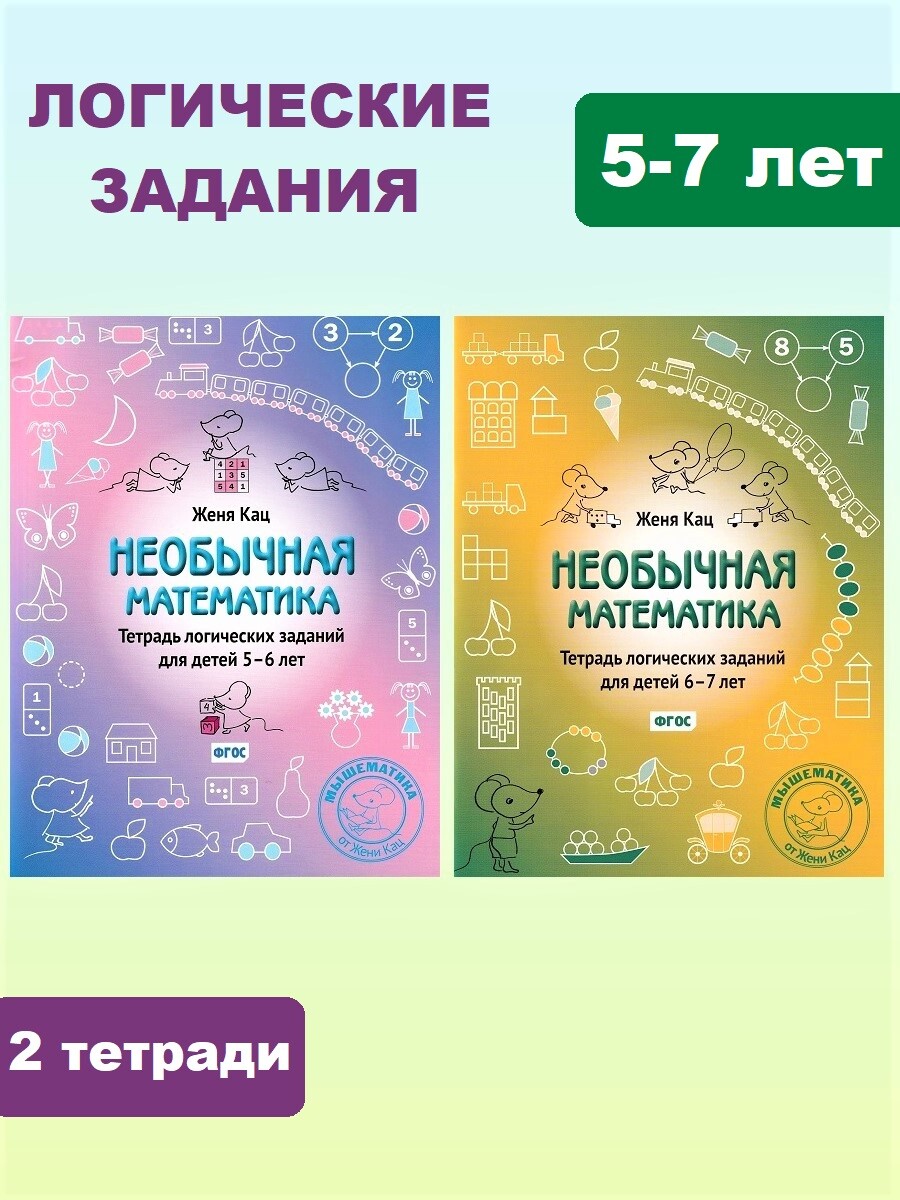 

Необычная математика. Тетради логических заданий для детей 5-6 лет и 6-7 лет