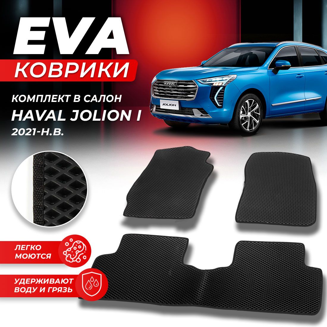 

Комплект ковриков DreamCar Technology HAVAL JOLION 2WD 2021-2023 черный