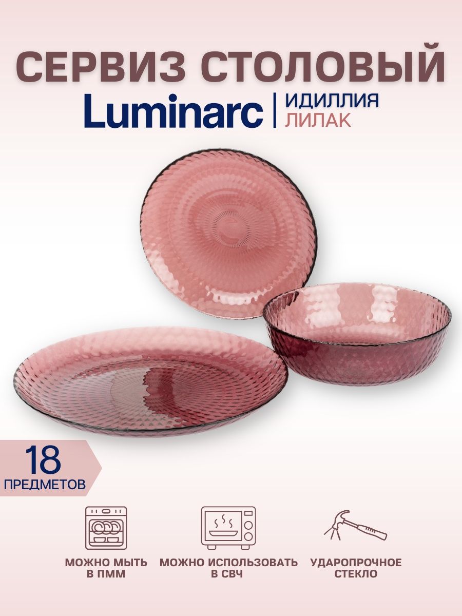 Luminarc Идиллия Лилак. Luminarc сервиз Идиллия. Набор Идиллия Люминарк. Посуда Люминарк Идиллия Лилак.