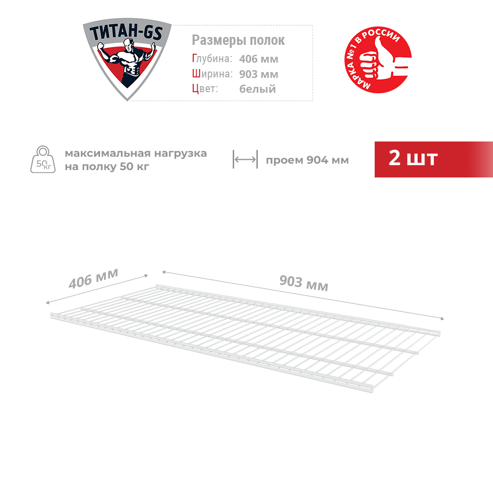 

Сетчатая полка для гардеробной системы Титан-GS 903х406 2шт, Белый