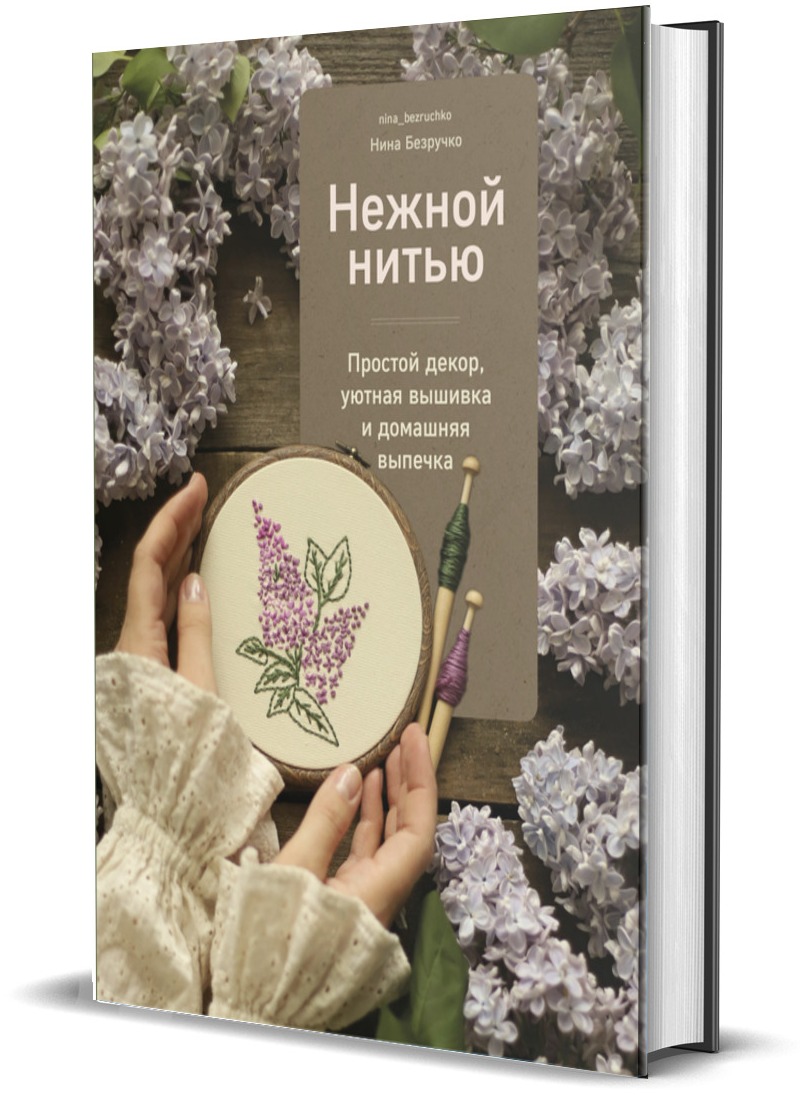 

Нежной нитью. Простой декор, уютная вышивка и домашняя выпечка