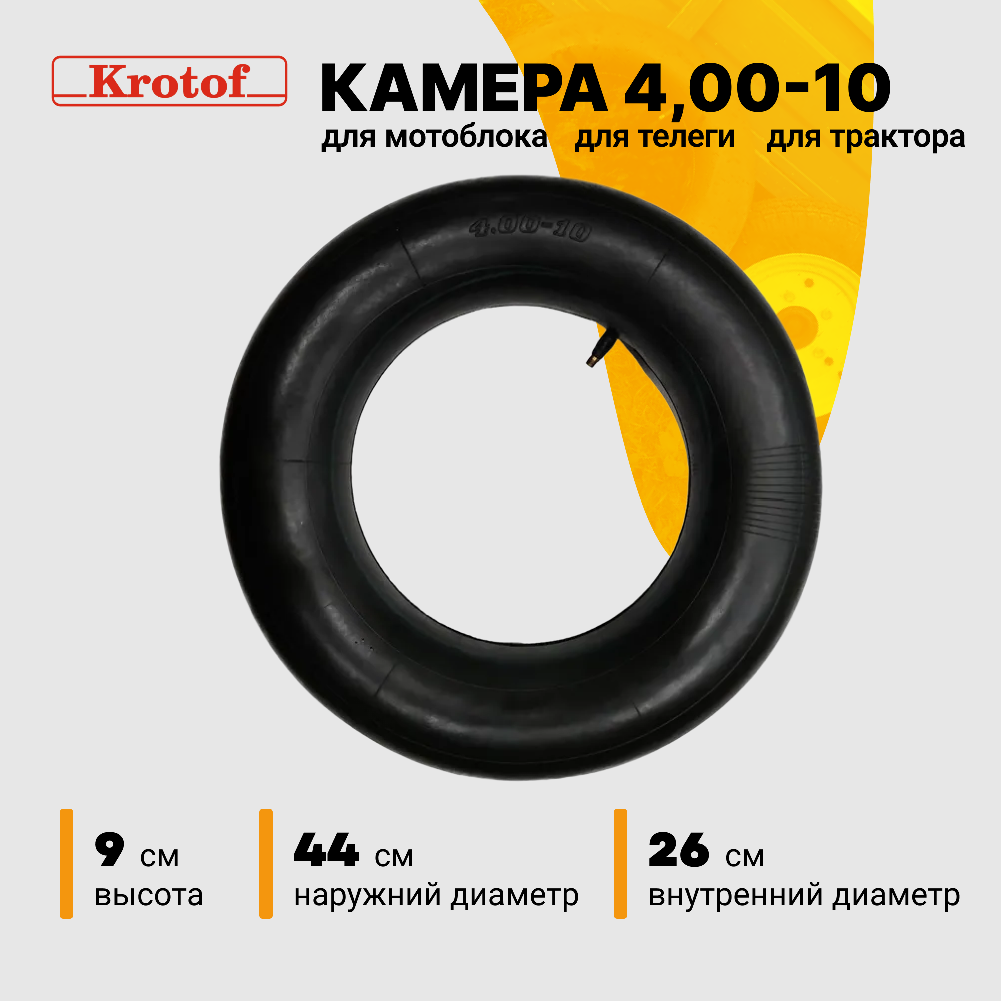 Камера Krotof 17920 4,00-10 к мотоблокам 3,00/3,50/4,00/4,50-10