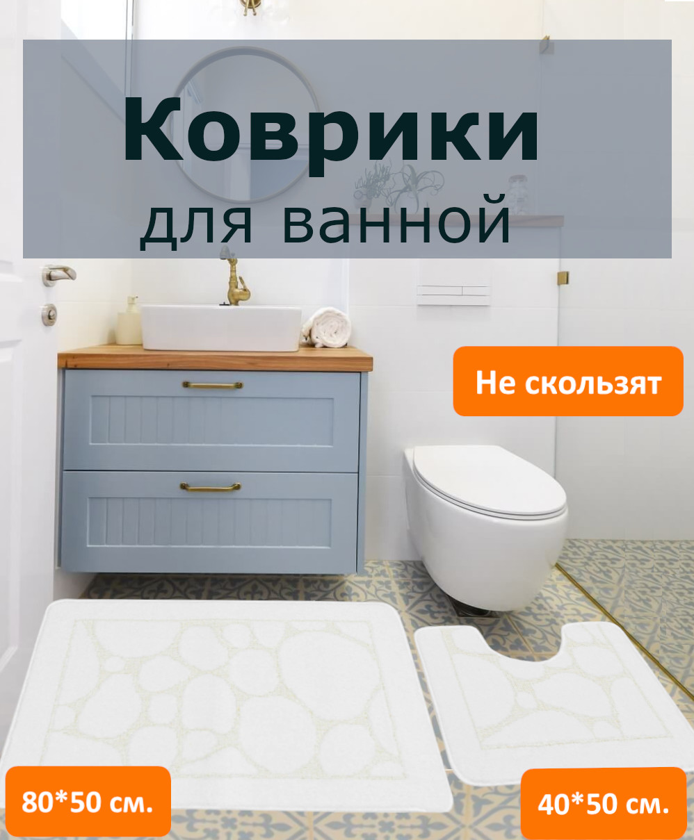 

Набор ковриков для ванной и туалета Eurobano с противоскользящей основой, Классика SMIT