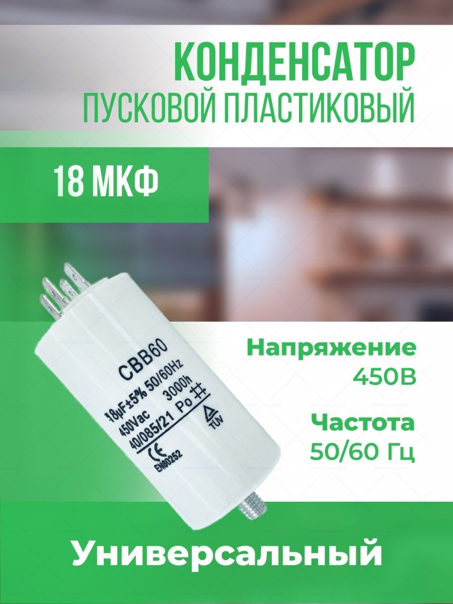 

Пусковой конденсатор Onyxstar 18 мкФ 450 В АГ513018